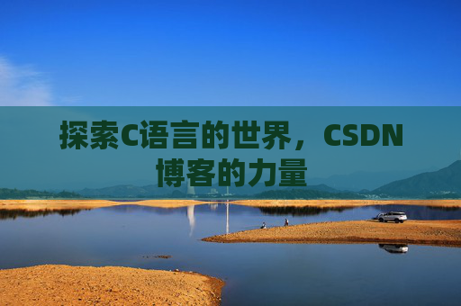 探索C语言的世界,CSDN博客的力量