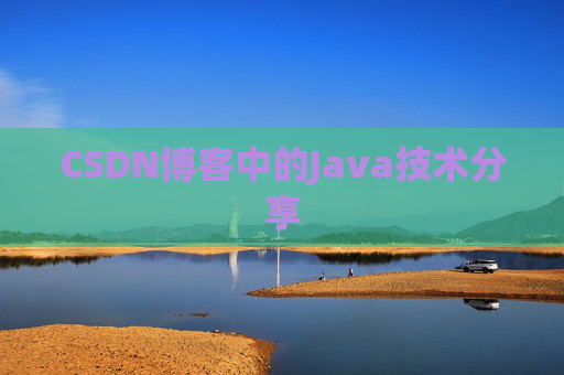 CSDN博客中的Java技术分享